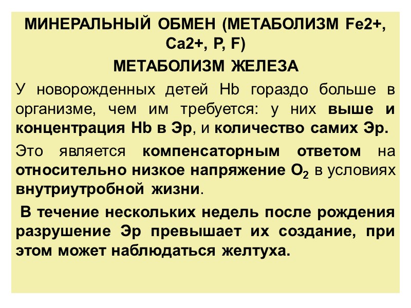 МИНЕРАЛЬНЫЙ ОБМЕН (МЕТАБОЛИЗМ Fe2+, Са2+, Р, F) МЕТАБОЛИЗМ ЖЕЛЕЗА У новорожденных детей Hb гораздо